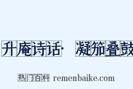 升庵诗话·凝笳叠鼓是什么意思的图片